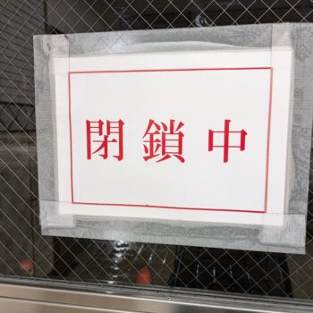 赤字で閉鎖中の貼り紙