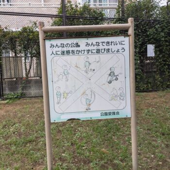 みんなの公園の注意書き