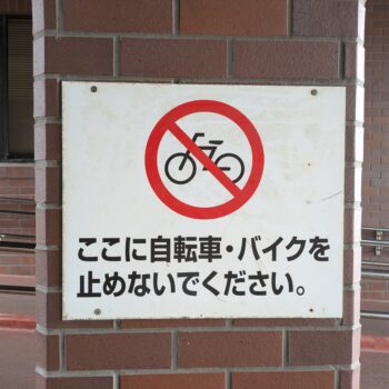 ここに自転車・バイクを止めないでください。のプレート