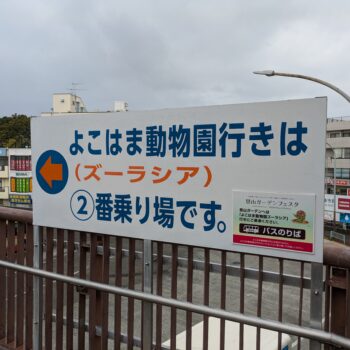 よこはま動物園行きの案内板