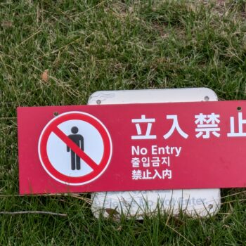 立入禁止のプレート