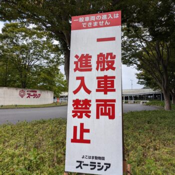 一般車両進入禁止の看板