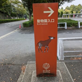動物園入口の看板