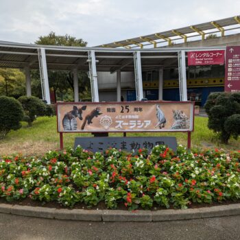 開園25年のズーラシアの看板